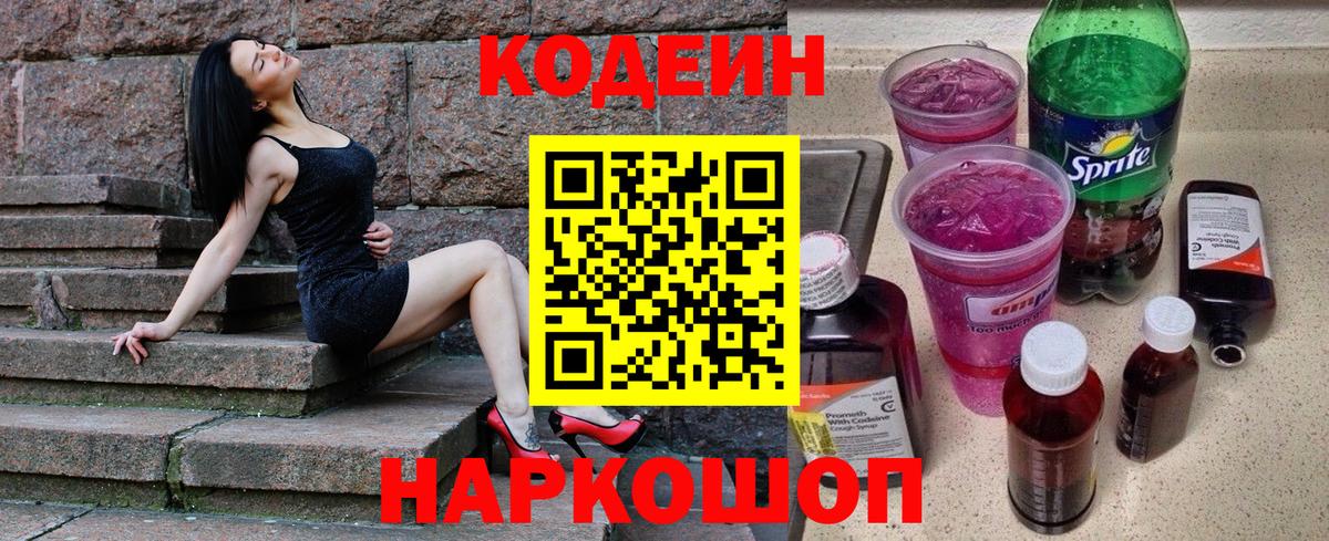 Кодеин Purple Drank Дятьково